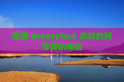 探索 Greasyfork 类似的网络导航体验 探索 Greasyfork 类似的网络导航体验
