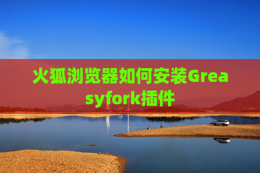 火狐浏览器如何安装Greasyfork插件